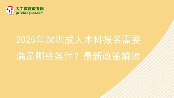 2025年深圳成人本科報(bào)名需要滿足哪些條件？最新政策解讀圖片