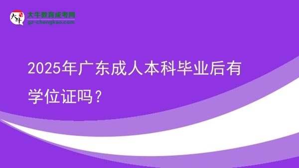2025年廣東成人本科畢業(yè)后有學(xué)位證嗎？圖片