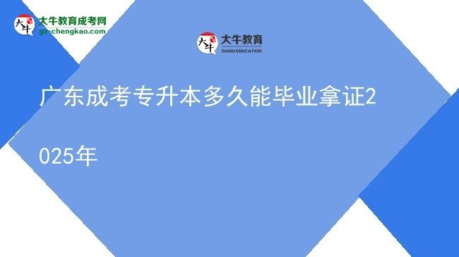 廣東成考專(zhuān)升本多久能畢業(yè)拿證2025年圖片