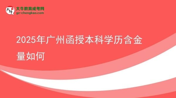2025年廣州函授本科學(xué)歷含金量如何圖片