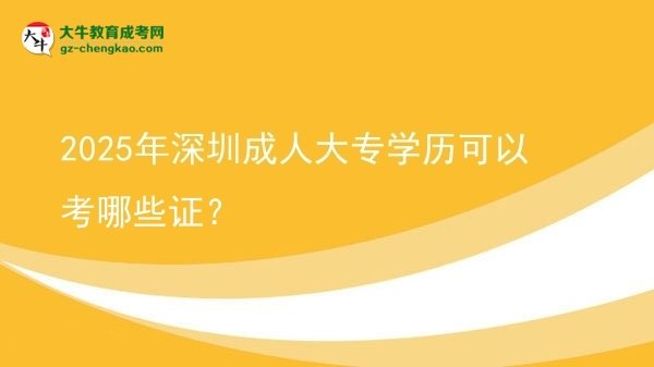2025年深圳成人大專學歷可以考哪些證？圖片