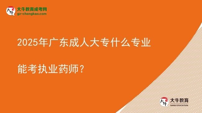 2025年廣東成人大專什么專業(yè)能考執(zhí)業(yè)藥師？圖片
