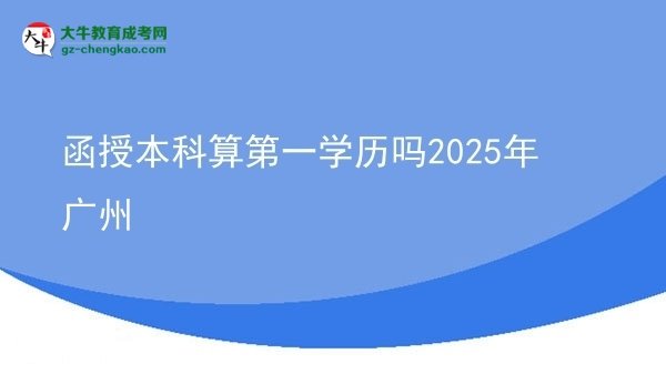 函授本科算第一學歷嗎2025年廣州圖片