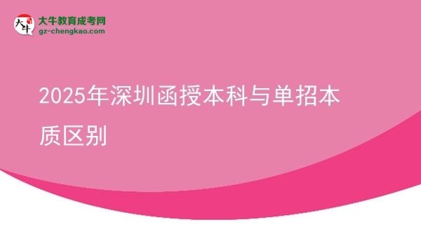 2025年深圳函授本科與單招本質區(qū)別圖片