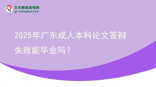2025年廣東成人本科論文答辯失敗能畢業(yè)嗎？圖片