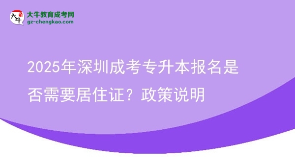 2025年深圳成考專升本報(bào)名是否需要居住證？政策說明圖片