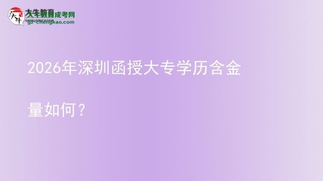 2026年深圳函授大專學(xué)歷含金量如何？圖片