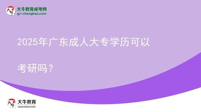 2025年廣東成人大專學(xué)歷可以考研嗎？圖片