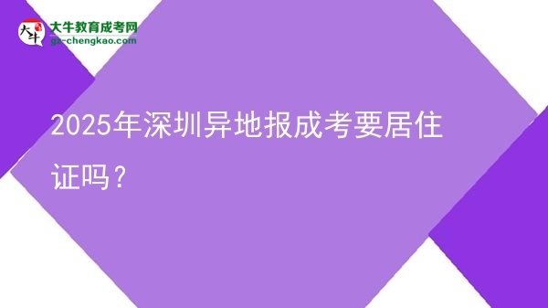 2025年深圳異地報(bào)成考要居住證嗎？圖片