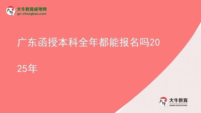 廣東函授本科全年都能報(bào)名嗎2025年圖片