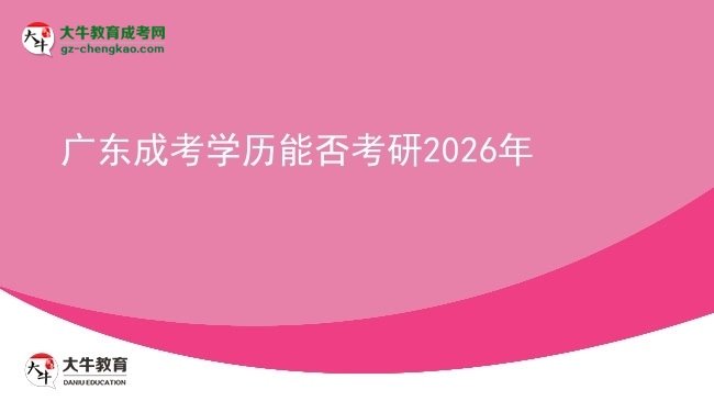 廣東成考學(xué)歷能否考研2026年圖片