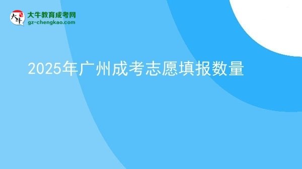 2025年廣州成考志愿填報數(shù)量