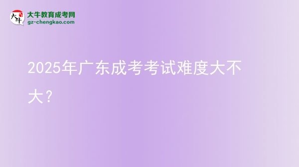 2025年廣東成考考試難度大不大？