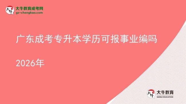 廣東成考專升本學(xué)歷可報(bào)事業(yè)編嗎2026年圖片