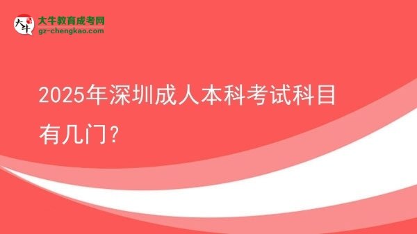 2025年深圳成人本科考試科目有幾門？圖片