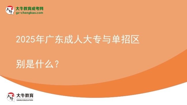 2025年廣東成人大專與單招區(qū)別是什么？圖片
