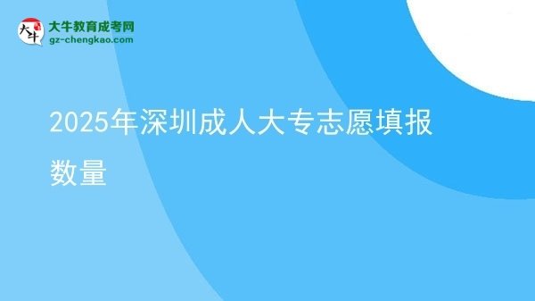2025年深圳成人大專志愿填報數(shù)量圖片
