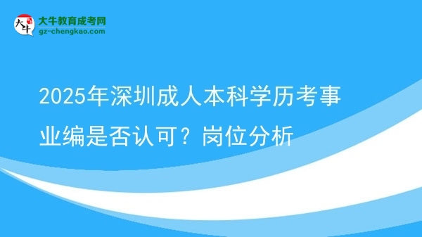 2025年深圳成人本科學(xué)歷考事業(yè)編是否認可？崗位分析圖片