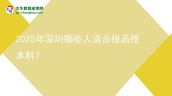 2025年深圳哪些人適合報(bào)函授本科？圖片