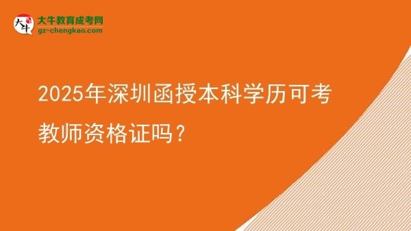 2025年深圳函授本科學(xué)歷可考教師資格證嗎？圖片