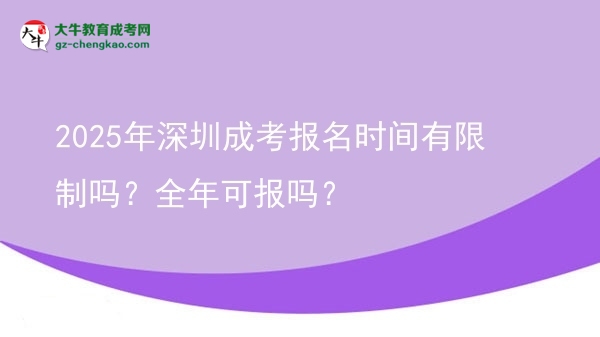 2025年深圳成考報名時間有限制嗎？全年可報嗎？圖片
