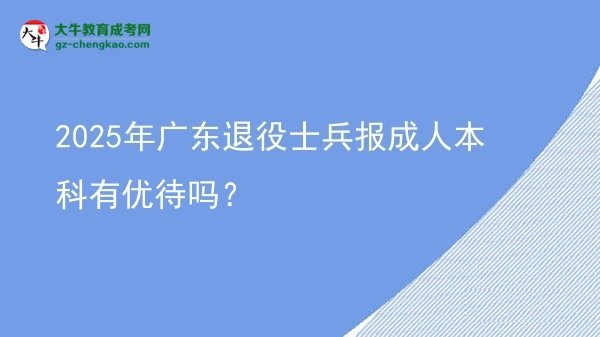 2025年廣東退役士兵報成人本科有優(yōu)待嗎？圖片