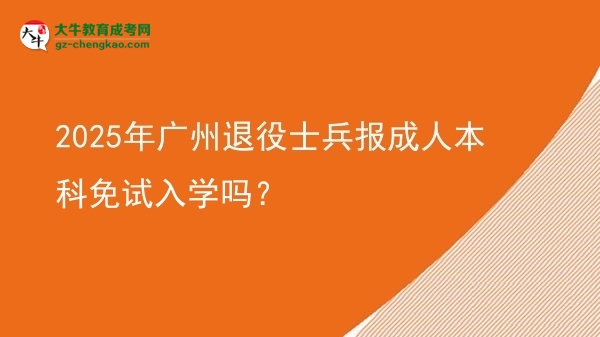 2025年廣州退役士兵報(bào)成人本科免試入學(xué)嗎？圖片