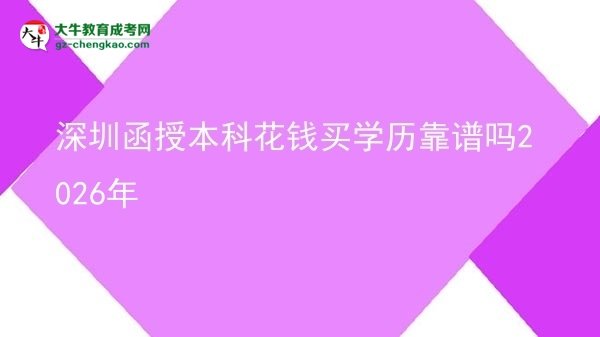 深圳函授本科花錢買學(xué)歷靠譜嗎2026年圖片