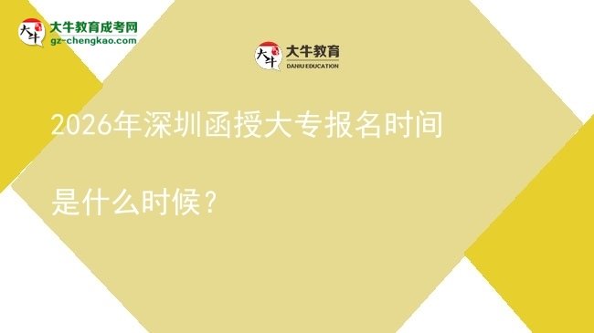 2026年深圳函授大專報名時間是什么時候？圖片