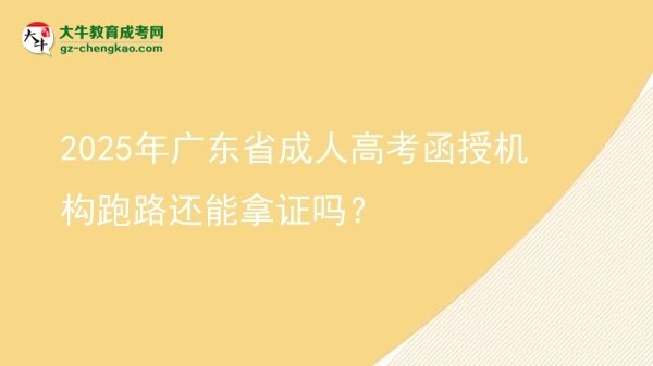 2025年廣東省成人高考函授機(jī)構(gòu)跑路還能拿證嗎？圖片