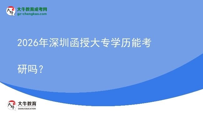 2026年深圳函授大專學(xué)歷能考研嗎？圖片