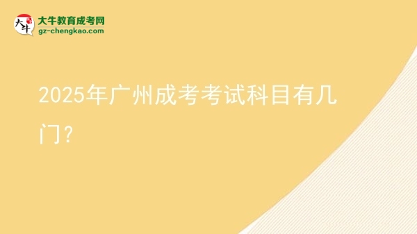 2025年廣州成考考試科目有幾門？圖片