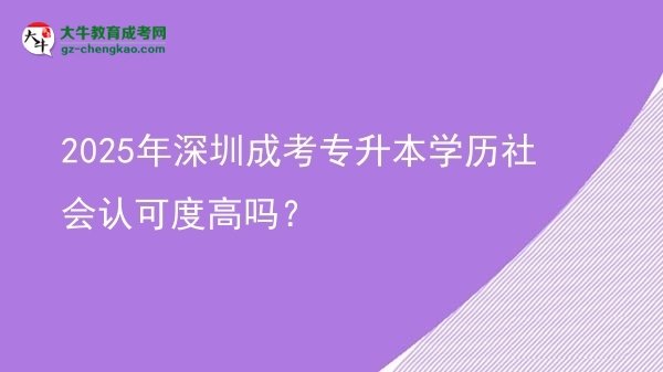 2025年深圳成考專升本學歷社會認可度高嗎？圖片