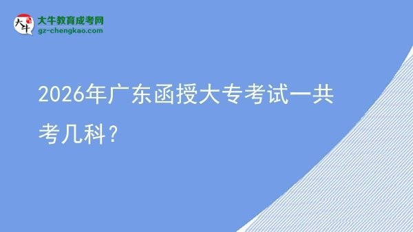 2026年廣東函授大?？荚囈还部紟卓?？圖片