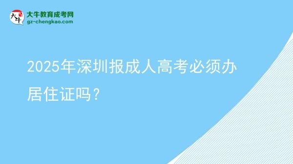 2025年深圳報(bào)成人高考必須辦居住證嗎？
