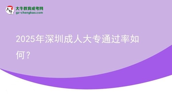 2025年深圳成人大專通過率如何？圖片