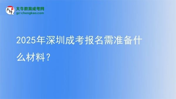 2025年深圳成考報名需準備什么材料？