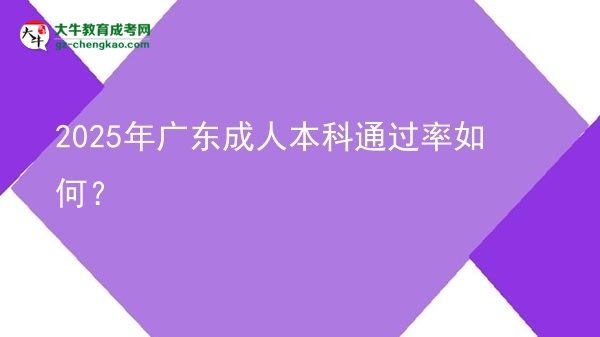 2025年廣東成人本科通過(guò)率如何？圖片