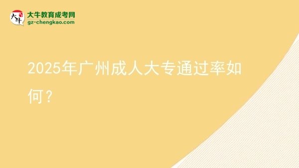 2025年廣州成人大專通過率如何？圖片