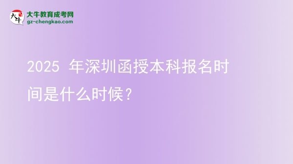 2025 年深圳函授本科報(bào)名時(shí)間是什么時(shí)候？圖片