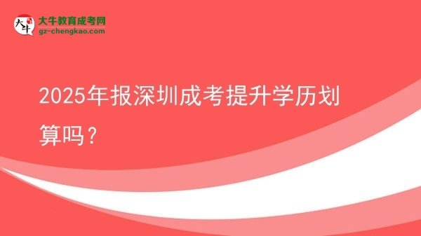 2025年報(bào)深圳成考提升學(xué)歷劃算嗎？圖片