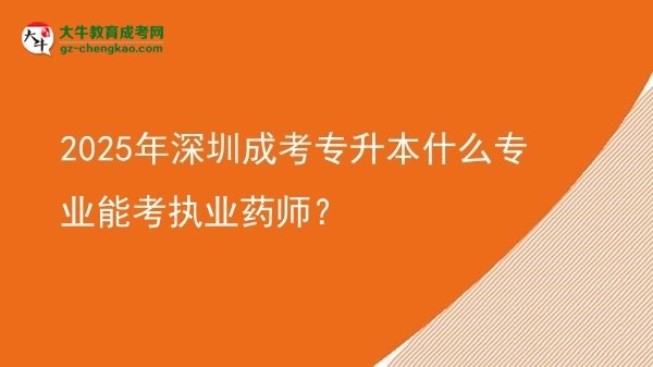 2025年深圳成考專(zhuān)升本什么專(zhuān)業(yè)能考執(zhí)業(yè)藥師？圖片