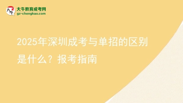 2025年深圳成考與單招的區(qū)別是什么？報(bào)考指南圖片