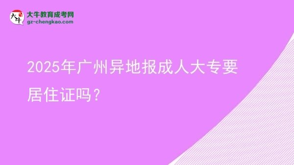 2025年廣州異地報成人大專要居住證嗎？圖片