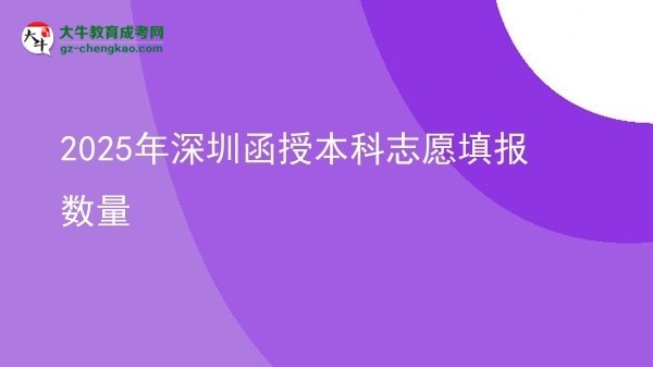 2025年深圳函授本科志愿填報數(shù)量圖片