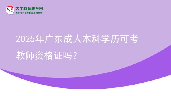 2025年廣東成人本科學(xué)歷可考教師資格證嗎？圖片