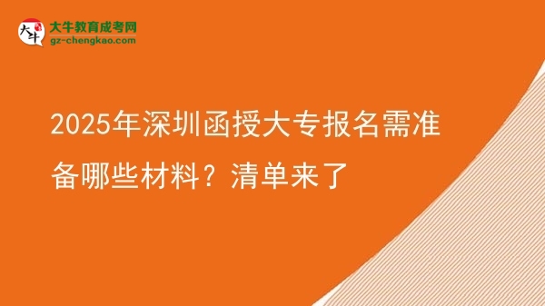 2025年深圳函授大專報名需準備哪些材料？清單來了圖片