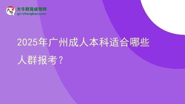 2025年廣州成人本科適合哪些人群報考？圖片