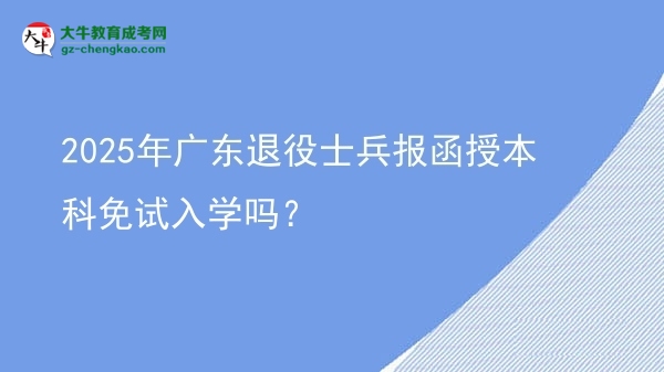 2025年廣東退役士兵報(bào)函授本科免試入學(xué)嗎？圖片