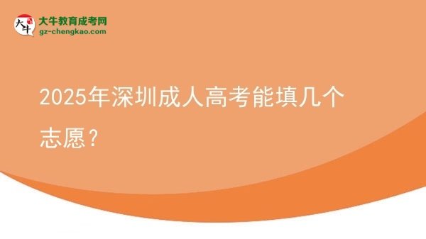 2025年深圳成人高考能填幾個(gè)志愿？圖片